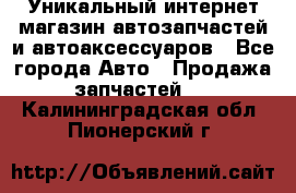 Уникальный интернет-магазин автозапчастей и автоаксессуаров - Все города Авто » Продажа запчастей   . Калининградская обл.,Пионерский г.